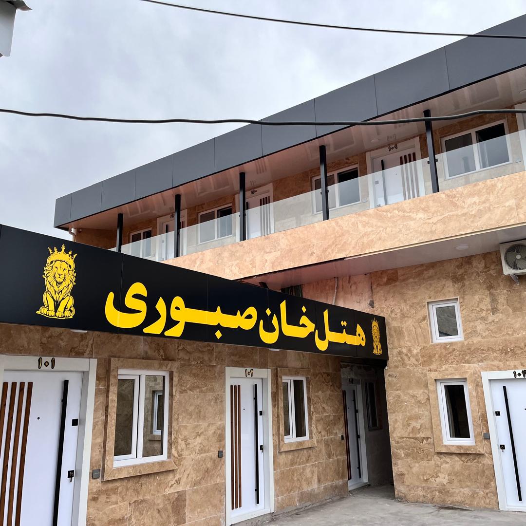 تصویر هتل خان صبوری