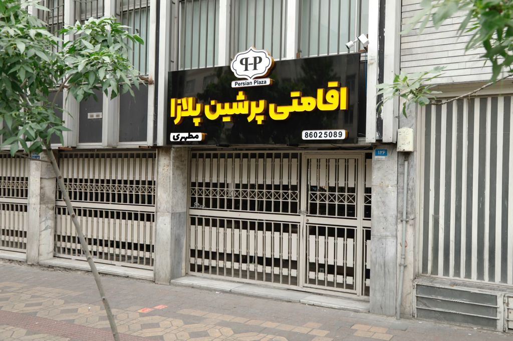 عکس هتل پرشین پلازا مطهری