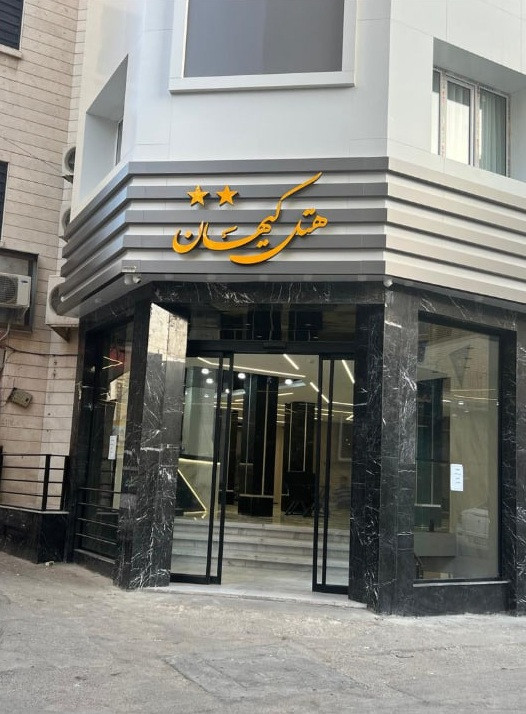 تصویر هتل کیهان