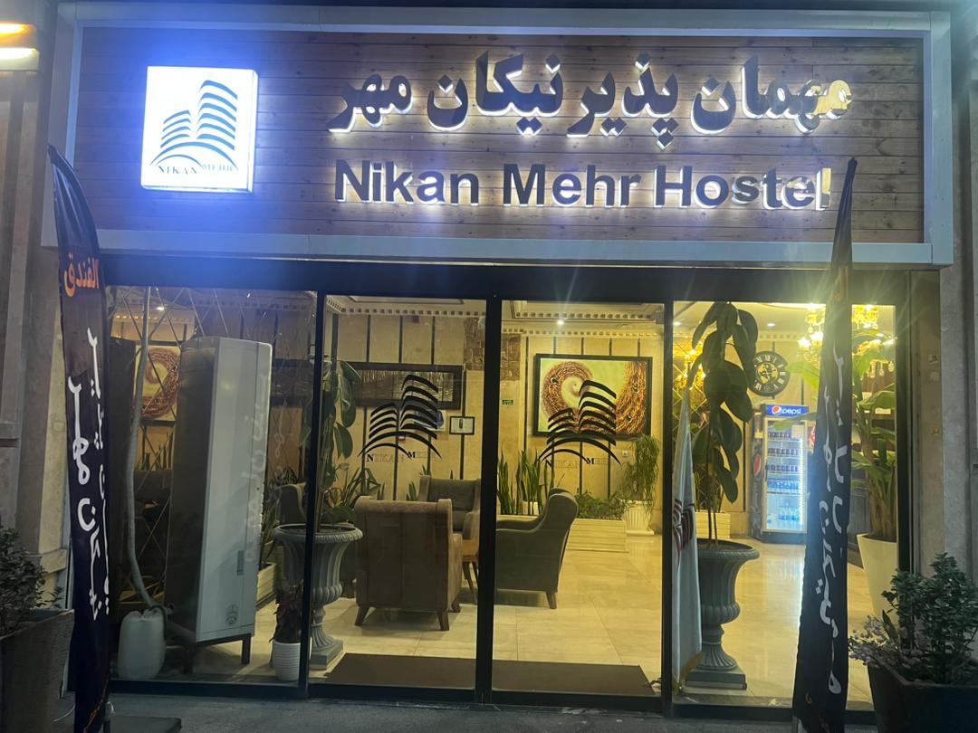 عکس هتل نیکان مهر