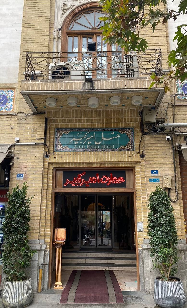 تصویر هتل امیر کبیر