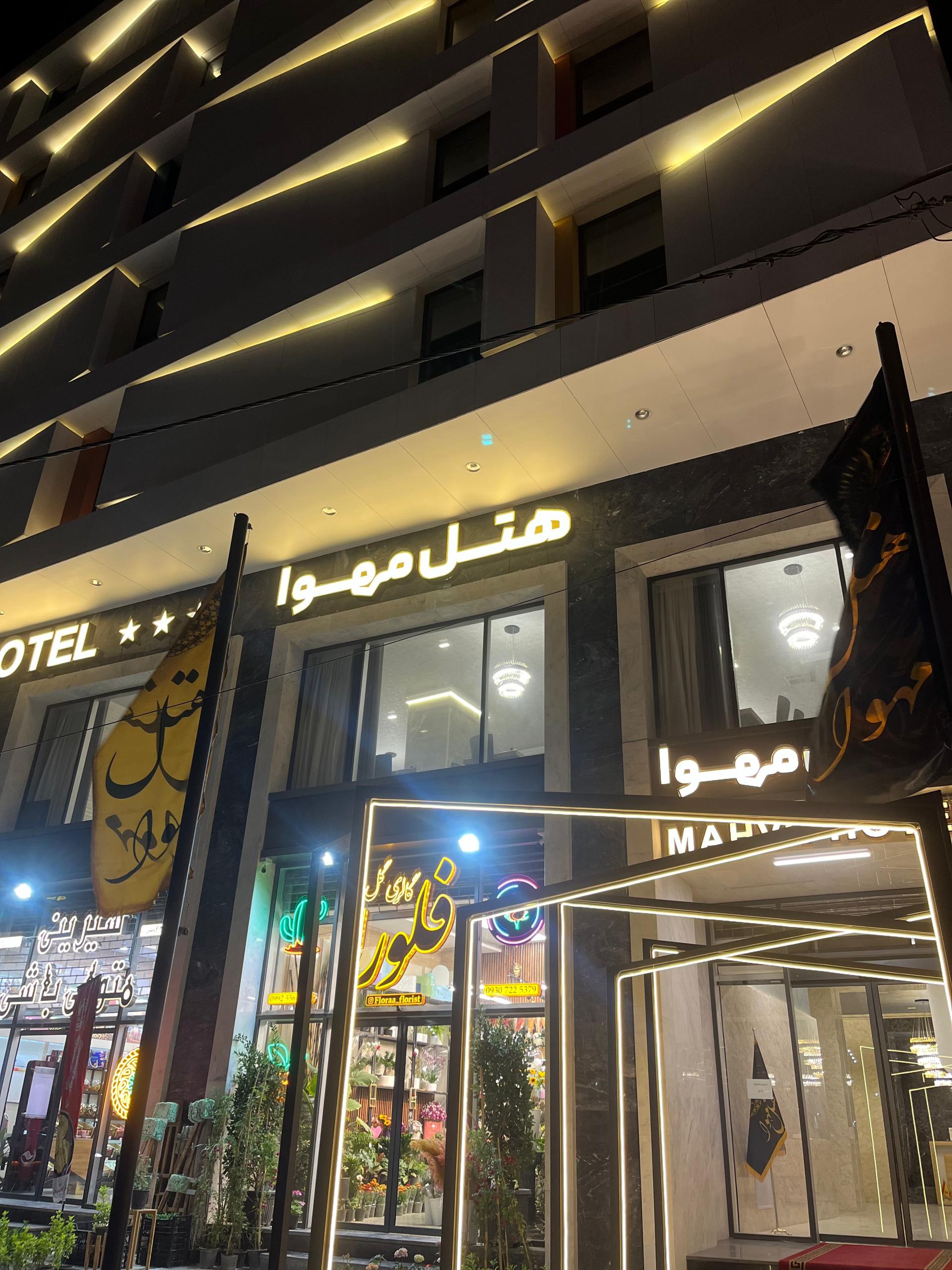 عکس هتل مهوا