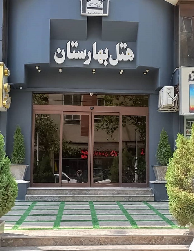 تصویر هتل بهارستان