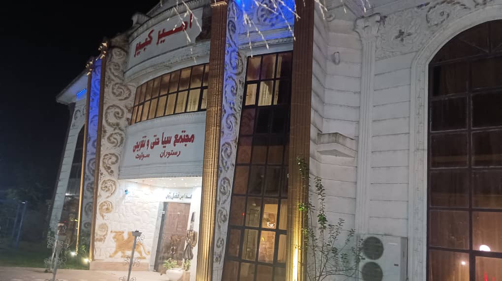 تصویر هتل امیر کبیر