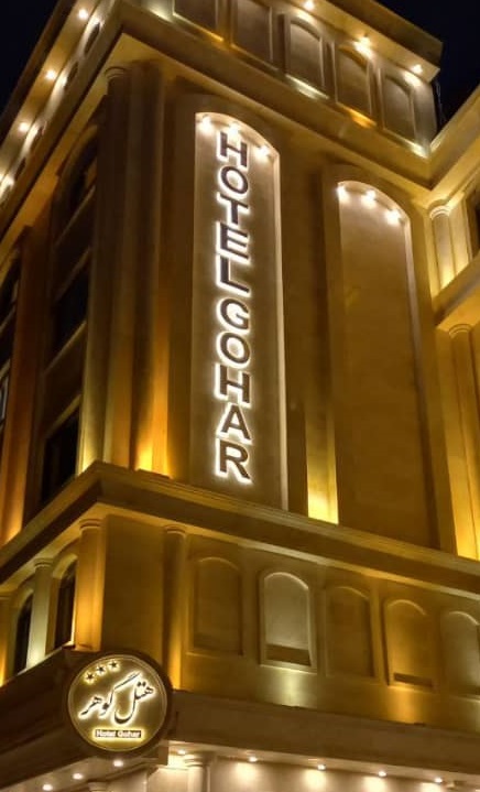 عکس هتل گوهر