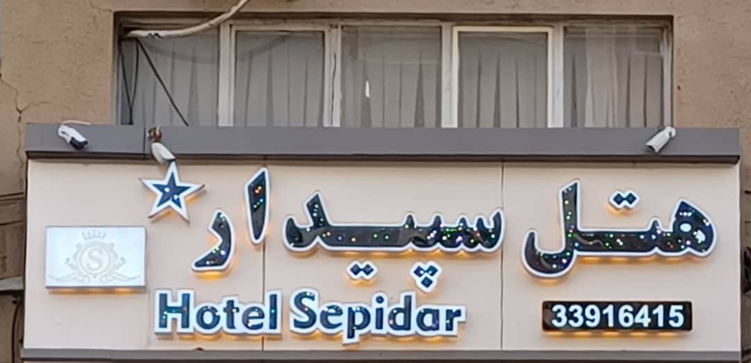 عکس هتل سپیدار