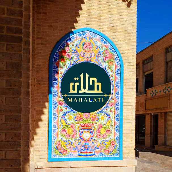 تصویر هتل عمارت محلاتی