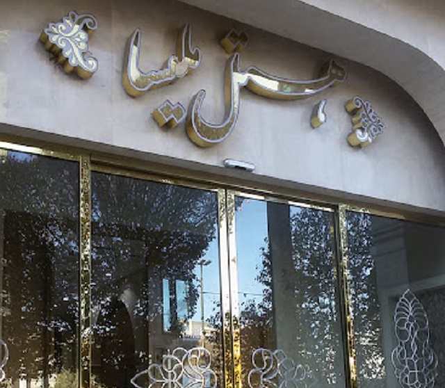 تصویر هتل ملیسا