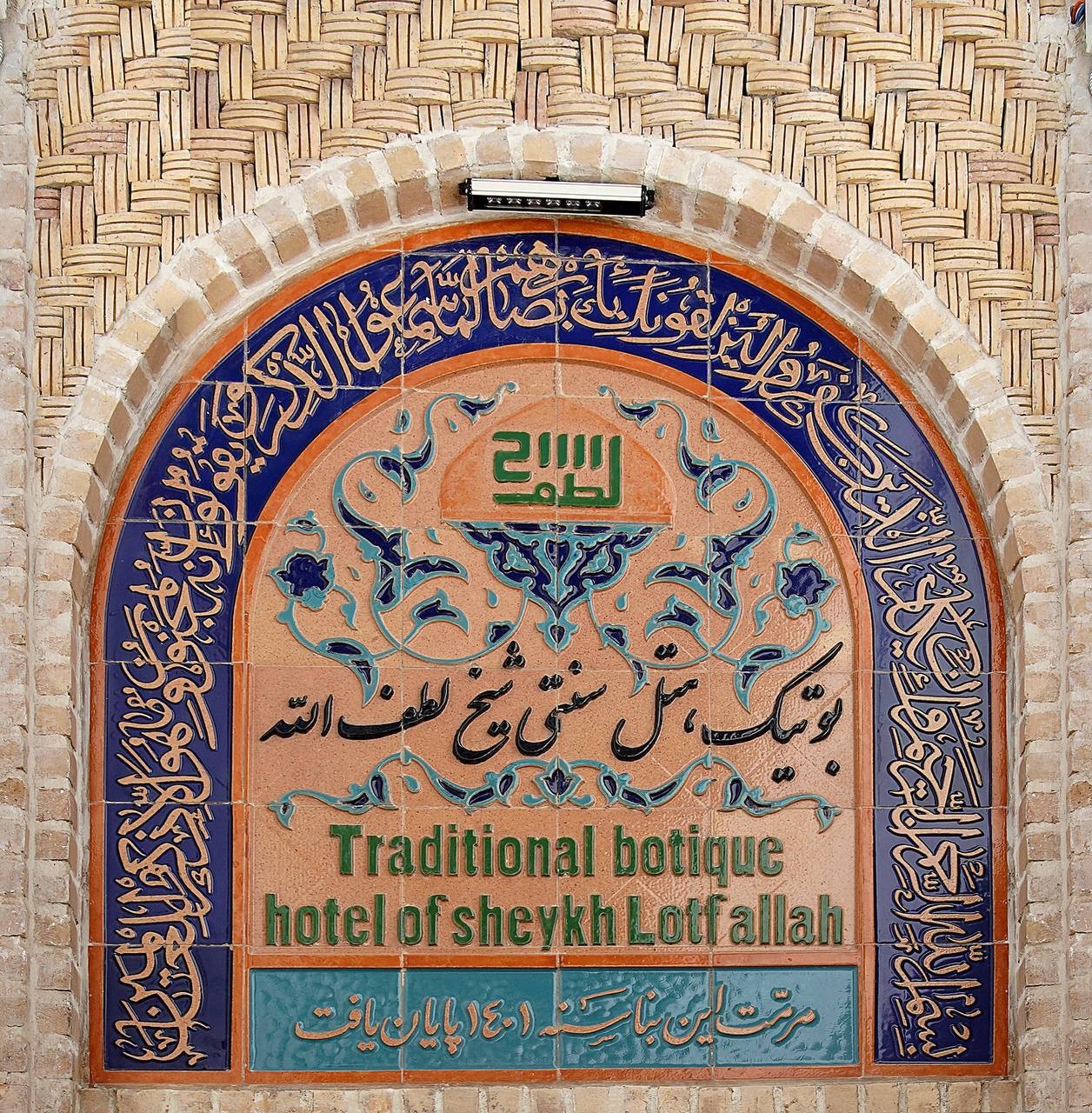 تصویر هتل شیخ لطف الله