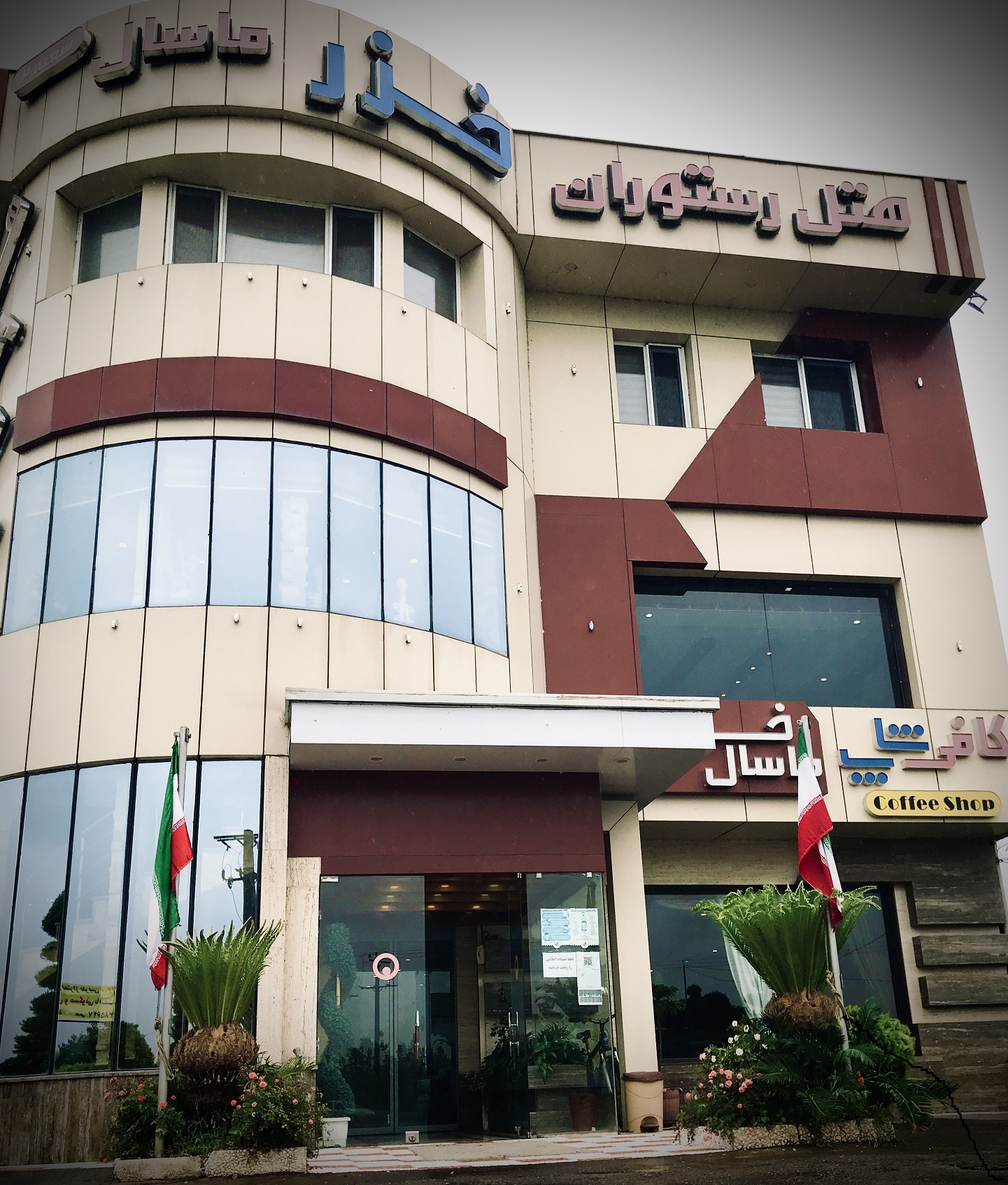 تصویر هتل خزرماسال