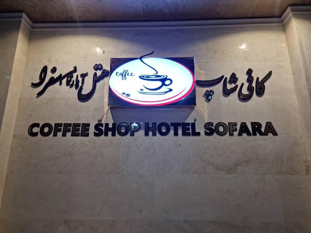 عکس هتل سفرا