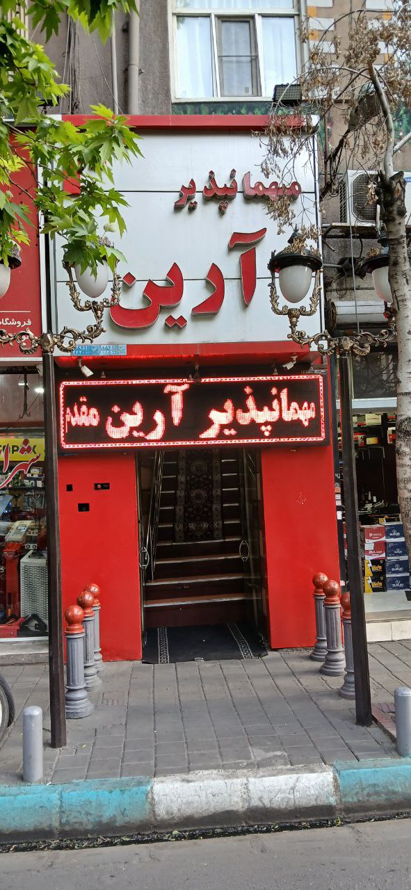 عکس هتل آرین