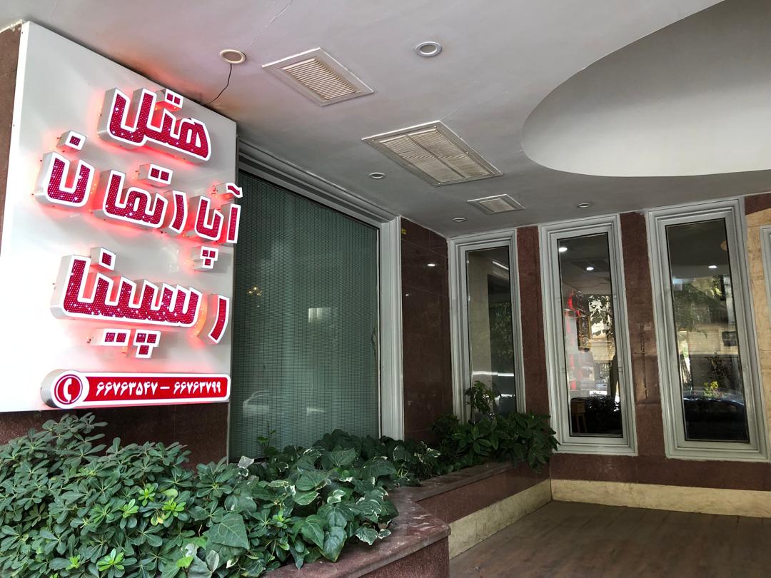 عکس هتل رسپینا