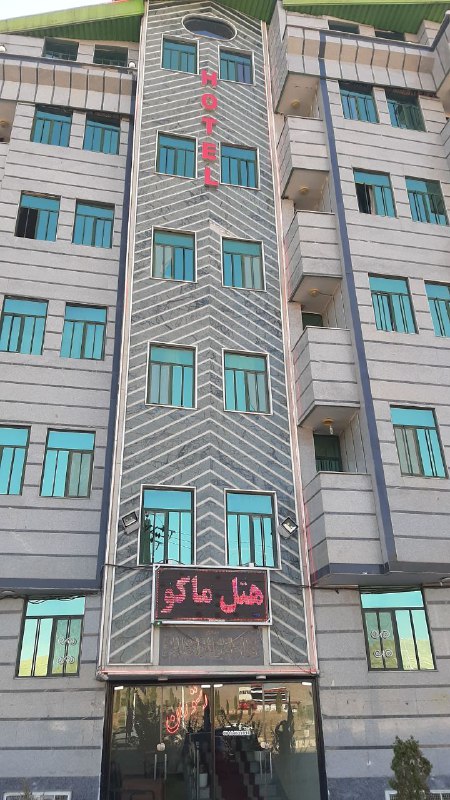 تصویر هتل ماکو