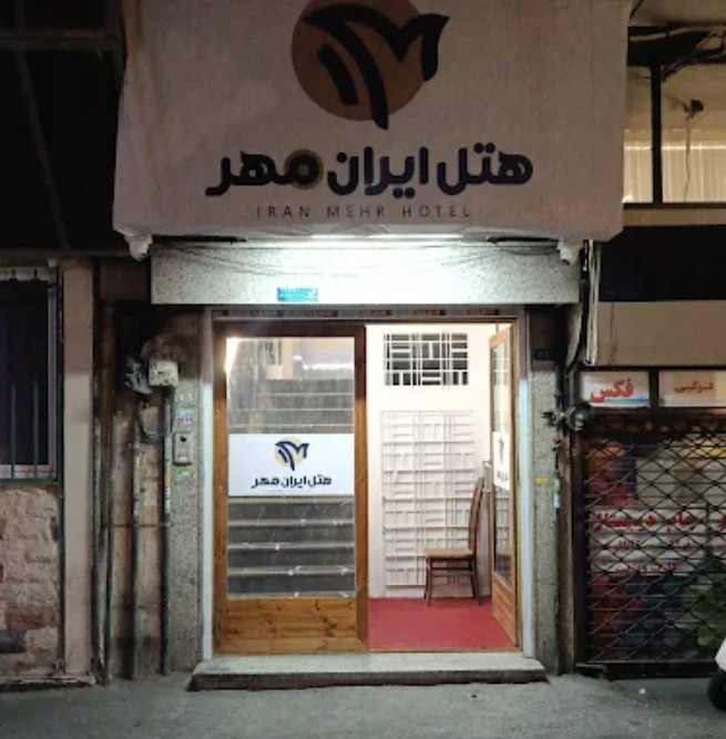 تصویر هتل ایران مهر