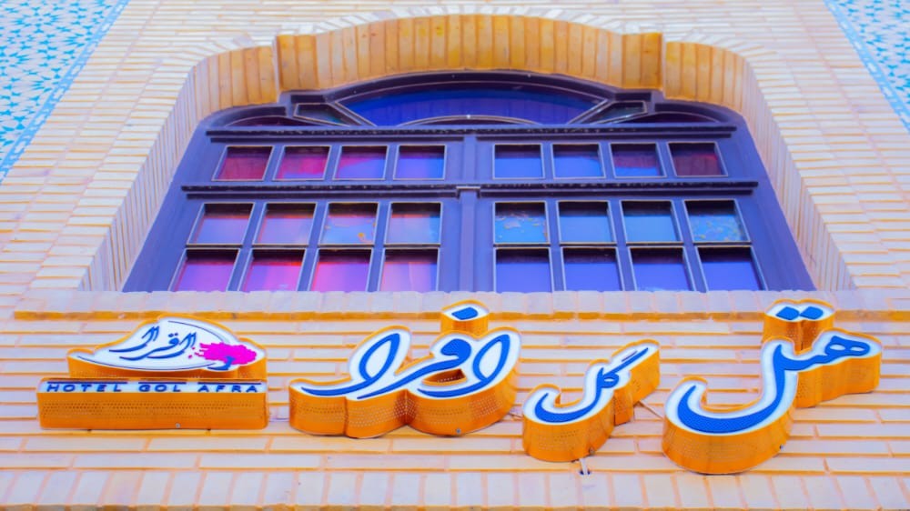 تصویر هتل گل افرا