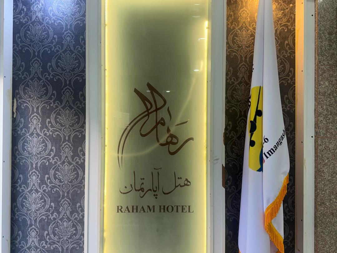 عکس هتل رهام