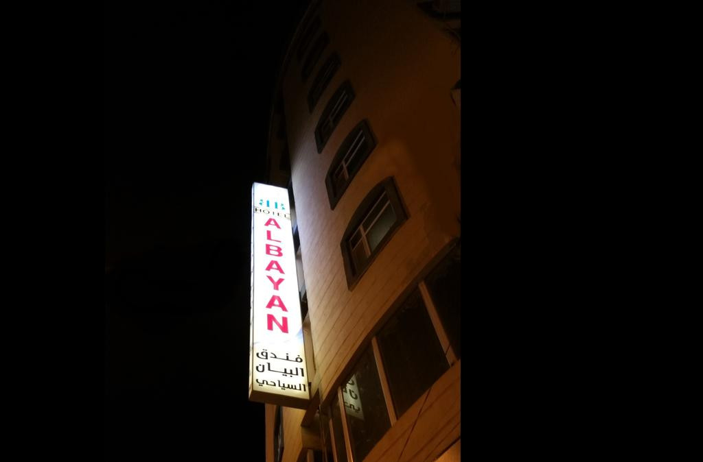 تصویر هتل البیان (Albayan)