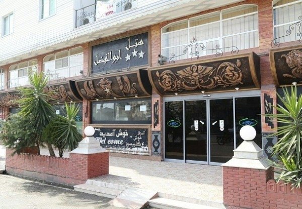 تصویر هتل ابوالفضل
