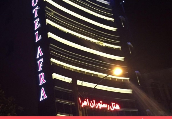 تصویر هتل افرا