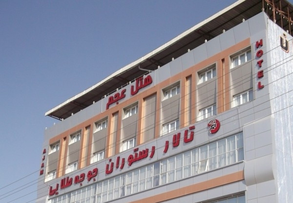 تصویر هتل عجم
