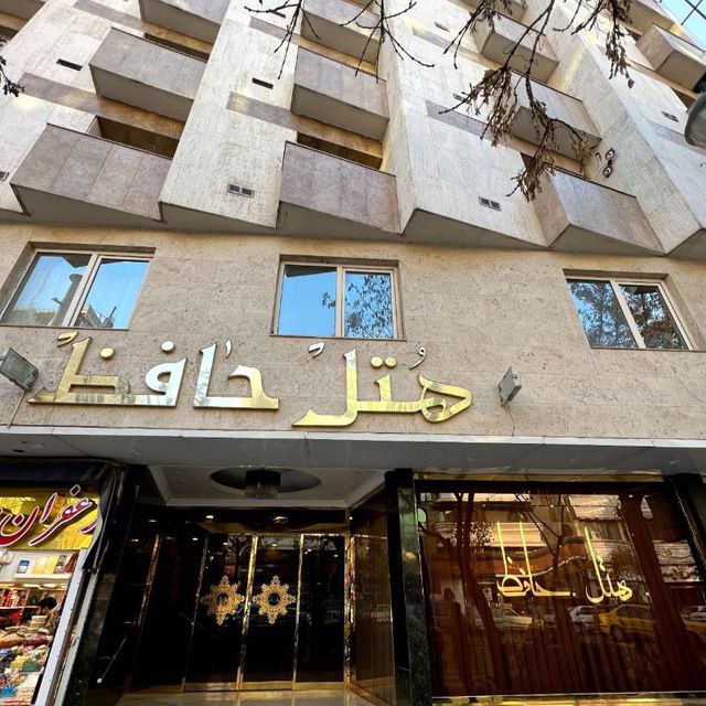 عکس هتل حافظ
