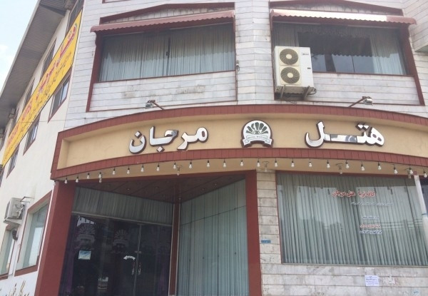 تصویر هتل مرجان
