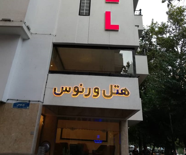 عکس هتل ورنوس