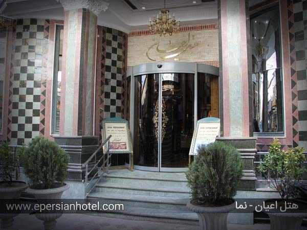 عکس هتل اعیان