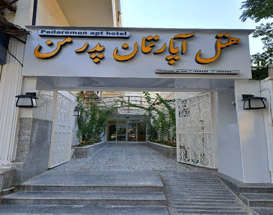 تصویر هتل پدرمن