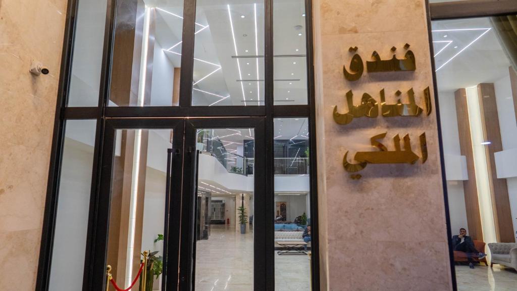 تصویر هتل قصر الضیافه (المناهل رویال) Qasr Dhiyafa