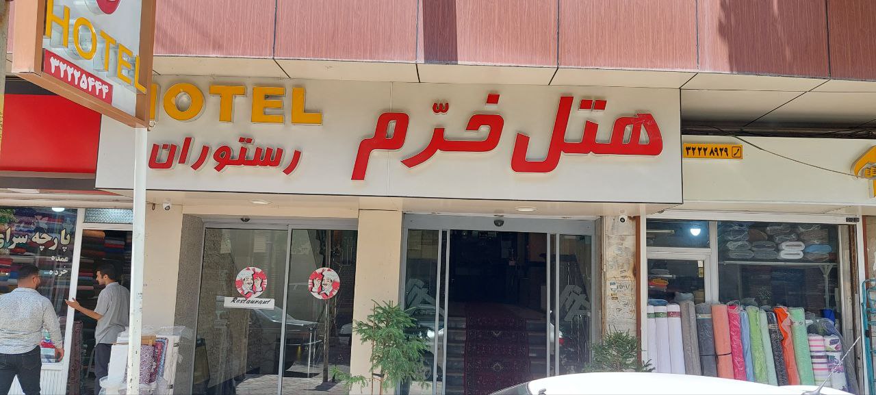 عکس هتل خرم