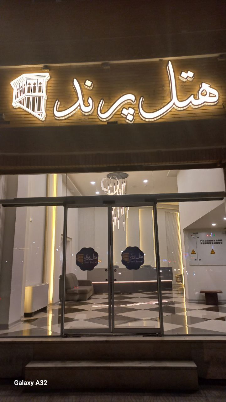 عکس هتل پرند