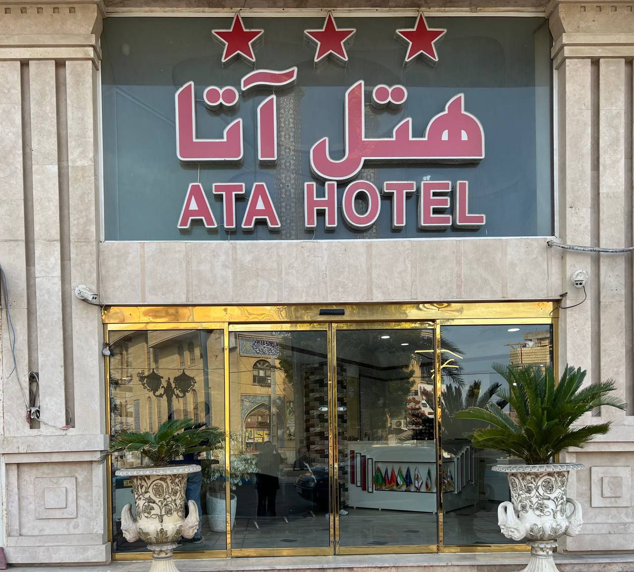 عکس هتل آتا