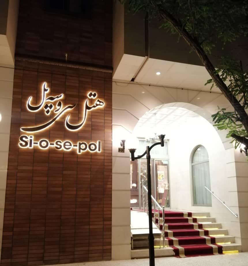 عکس هتل سی و سه پل