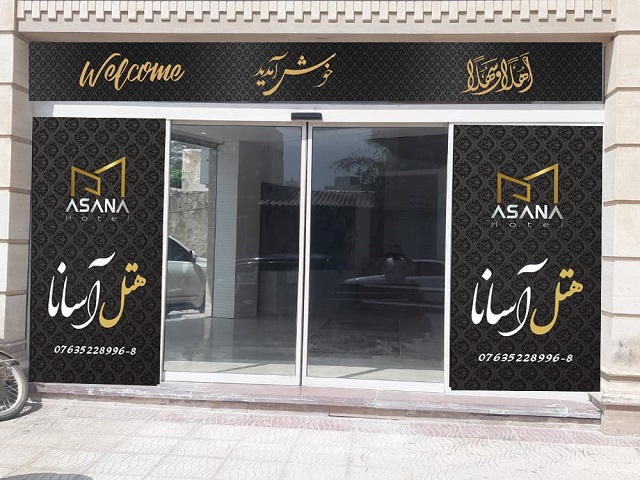 عکس هتل آسانا