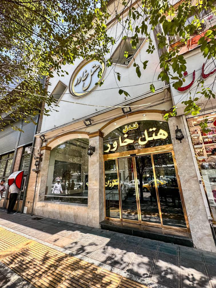 تصویر هتل خاور