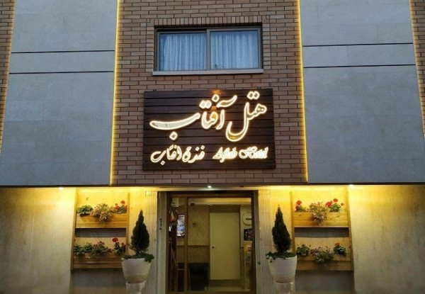 عکس هتل آفتاب