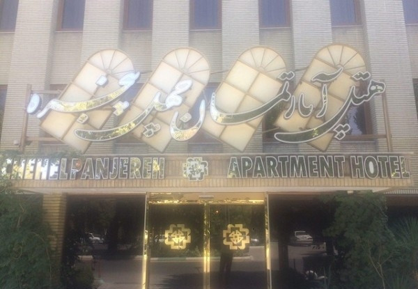 عکس هتل چهل پنجره