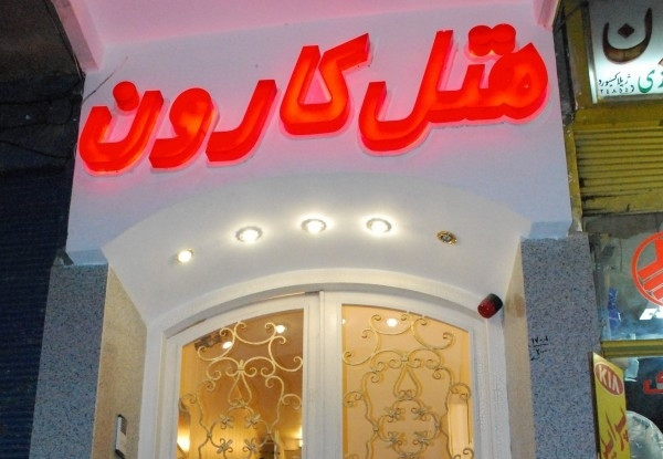 عکس هتل کارون