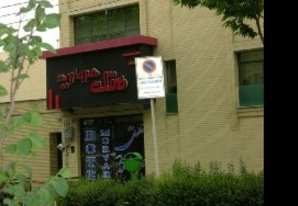 عکس هتل مروارید