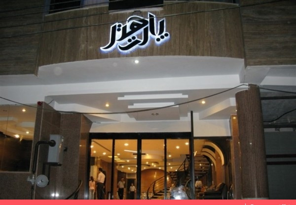 عکس هتل پارت