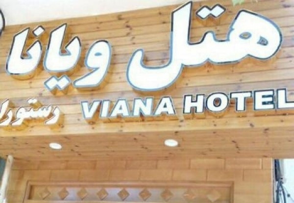 عکس هتل ویانا