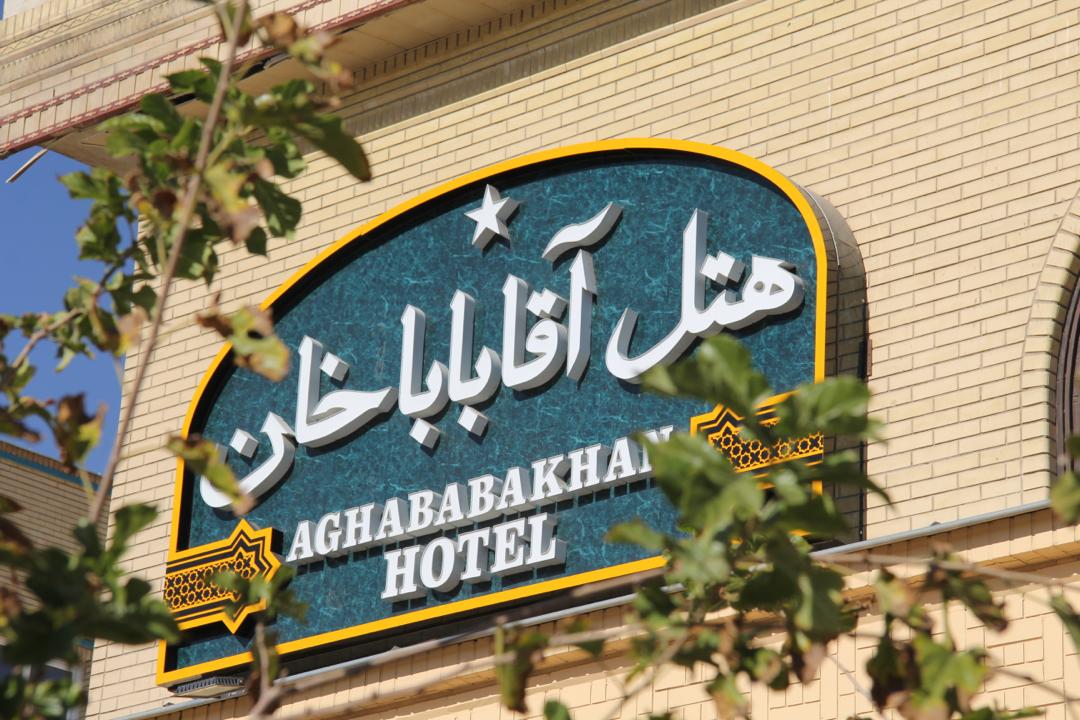 عکس هتل آقاباباخان