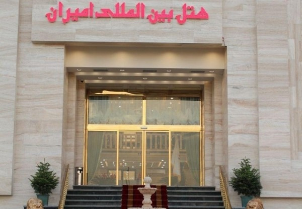 عکس هتل امیران 2