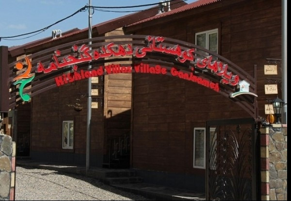 عکس هتل دهکده توریستی گنجنامه