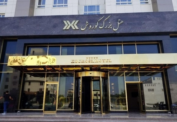 عکس هتل کوروش