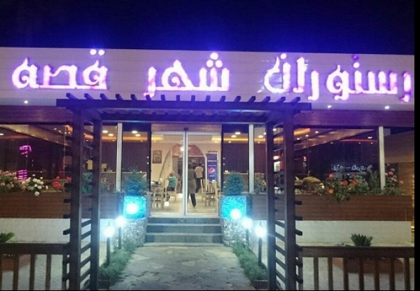 تصویر هتل شهر قصه