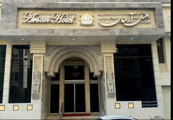 عکس هتل آرسان