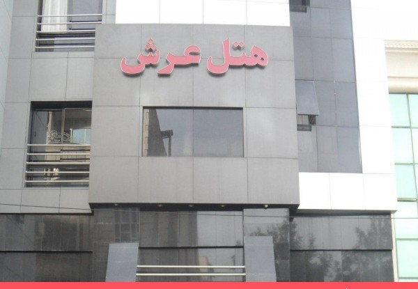 عکس هتل عرش